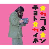 大里俊晴/タカラネタンチョトタカイネ (+dvd)(Box)
