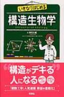 納得できる割引 : いきなりはじめる構造生物学 神田大輔 online HMV&BOOKS | 語学+参考書