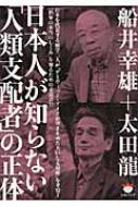 日本人が知らない「人類支配者」の正体 超☆ぴかぴか文庫 : 船井幸雄