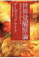 世界覚醒原論 真実は人を自由にする : デーヴィッド・アイク