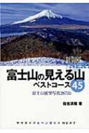 富士山の見える山 ベストコース45 富士山展望写真267山 ヤマケイアルペンガイドnext 佐古清隆 Hmv Books Online