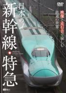 鉄道/日本の新幹線　特急： 映像と走行音で愉しむ鉄道の世界