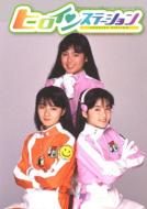 Heroine Station Vol.2 Chikyuu Bouei Shoujo Iko Chan Tokushuu!