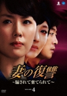 もう止まらない ~涙の復讐~DVD-BOX4