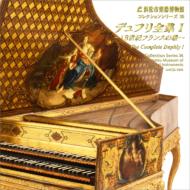 浜松市楽器博物館コレクションシリーズ３６　デュフリ全集１　中野振一郎