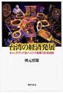 台湾の経済発展 キャッチアップ型ハイテク産業の形成過程 : 朝元