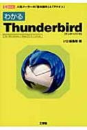 わかるThunderbird for Windows/MacOS X/Linux I・O BOOKS : I/O