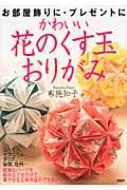 かわいい花のくす玉おりがみ : 布施知子 | HMV&BOOKS online