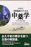 中医臨床のための中薬学 新装版 : 神戸中医学研究会 | HMV&BOOKS online - 9784904224168