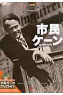 市民ケーン 名作映画完全セリフ集スクリーンプレイ シリーズ オーソン ウェルズ Hmv Books Online
