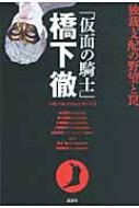 「仮面の騎士」橋下徹 独裁支配の野望と罠