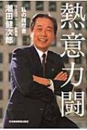 【中古】 不期明日（ミョウニチヲキセズ） 私の履歴書/日経ＢＰＭ（日本経済新聞出版本部）/近藤道生 Amazon.co.jp: 不期明日(ミョウニチヲキセズ) 私の履歴書 : 近藤