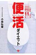 便活ダイエット 便秘外来の医師が教える、排便力がアップする11の