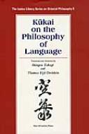 KUKAI ON THE PHILOSOPHY OF LANGUAGE THE IZUTSU LIBRARY SERIES ON O