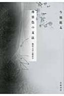 薄墨色の文法 物質言語の修辞学 : 今福竜太 | HMV&BOOKS online 