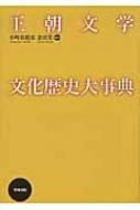 ensekiとさせていただきます。王朝文学文化歴史大事典 中国歴史文化事典(孟慶遠 [ほか]編著 ; 小島晋治, 立間祥介