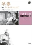 小津安二郎名作映画集10+10 10 早春+大学は出たけれど 小学館DVD BOOK