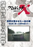 Project X Challengers Sekai Wo Odorokaseta Ichi Dai No Kuruma -Mei Shachou To Tatakatta Wakate Shain