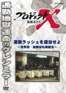 Project X Challengers Tsuukin Rash Wo Taiji Seyo -Sekai Hatsu.Jidou Kaisatsu Ki Tanjou-