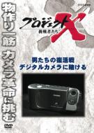 Project X Challengers Otoko Tachi No Fukkatsu Sen Digital Camera Ni Kakeru