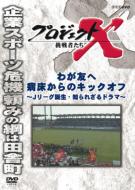 Project X Challengers Waga Tomo He Byoushou Kara No Kick Off -J League Tanjou.Shirarezaru Drama-