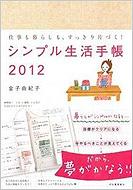 シンプル生活手帳 2012