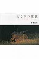 どうぶつ家族 Mitsuaki Iwago Photographs : 岩合光昭 | HMV&BOOKS