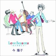 Love Seasons `̋G߂`