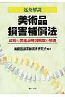逐条解説美術品損害補償法 : 政府の美術品補償制度の解説 逐条解説 美術品損害補償法 政府の美術品補償制度の解説 : 美術