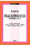 希少 逐条解説・商品先物取引法 業者規制について 逐条解説 商品先物取引法 業者規制について 逐条解説シリーズ : 高島