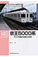 鈴木洋/京王5000系 ファンの目から見た33年