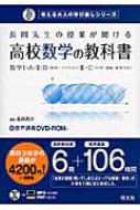 長岡先生の授業が聞ける高校数学の教科書 数学1・A・2・B｢数列・ベクトル｣・3・C｢行列 考える大人の学び直しシリーズ : 長岡亮介 (数学者) |  HMV&BOOKS online - 9784010527122