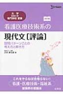 看護医療技術系の現代文(評論)設問パターンごとの考え方と解き方