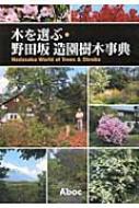 木を選ぶ・野田坂造園樹木事典(野田坂伸也 著) / 古ほんや 板澤