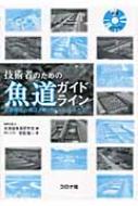 【希少本】技術者のための魚道ガイドライン 魚道構造と周辺の流れからわかること 技術者のための魚道ガイドライン 魚道構造と周辺の流れから