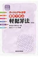 HMV店舗在庫一覧] 事例で学ぶ軽犯罪法 ヴィジュアル法学 : 刑事法令