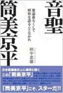 音聖・筒美京平 歌謡曲なくして昭和を語ることなかれ : 田中忠徳