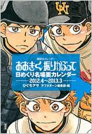 ���������U�肩�Ԃ��� ���߂��薼��ʃJ�����_�[ 2012.4-2013.3 �u�k�ЃJ�����_�[