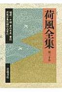 荷風全集 第30巻 補遺1・年譜・著作年表・書誌・荷風全集収録作品索引 : 永井荷風 | HMV&BOOKS online -  9784000917506