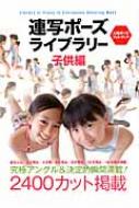 連写ポーズライブラリー 子供編 人物ポーズフォトブック : 誠文堂新光