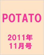 POTATO 2011年