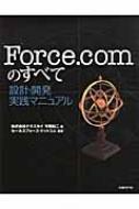 Force.comのすべて 設計・開発実践マニュアル : 今岡純二 | HMV&BOOKS