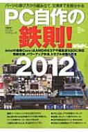 PC自作の鉄則! 2012 日経BPパソコンベストムック : 日経WinPC編集部