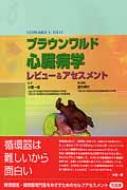 ブラウンワルド心臓病学 レビュー&アセスメント ブラウンワルド心臓病学レビュー&アセスメント : レオナルド・S