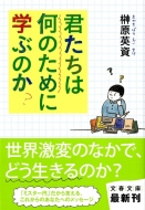 �N�����͉��̂��߂Ɋw�Ԃ̂�