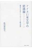 【中古】 アイヌ口承文学の認識論 歴史の方法としてのアイヌ散文説話/御茶の水書房/坂田美奈子 アイヌ口承文学の認識論 歴史の方法としてのアイヌ散文説話