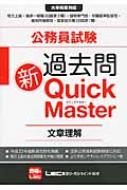 公務員試験 過去問 新クイックマスター 数的推理・資料解釈 第8