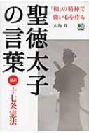 聖徳太子の言葉 超訳 十七条憲法 大角修 hmv books online 9784777920853