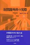 肘関節外科の実際 私のアプローチ : 伊藤恵康 | HMV&BOOKS