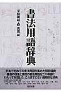 書法用語辞典